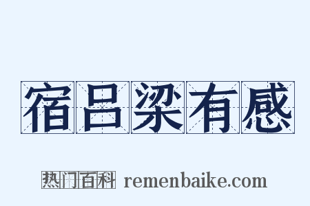 宿吕梁有感是什么意思的图片